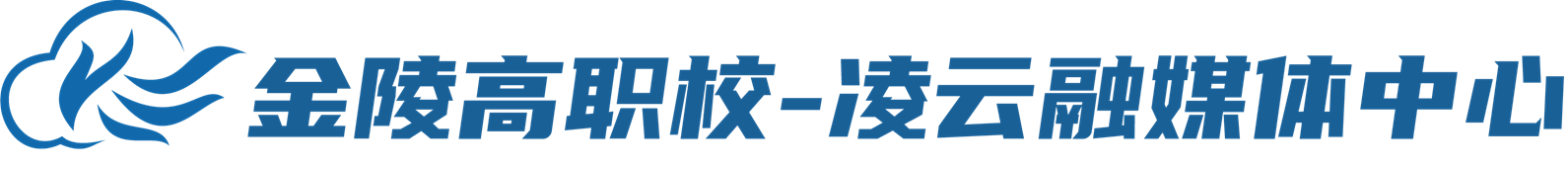 南京金陵高等职业技术学校